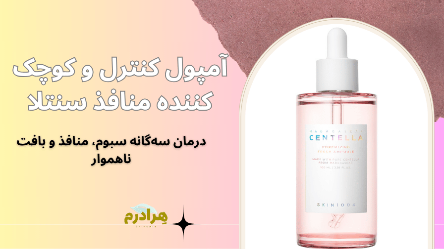 آمپول کنترل و کوچک کننده منافذ سنتلا