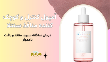 بررسی تخصصی: آمپول کنترل و کوچک کننده منافذ SKIN 1004 (Poremizing Fresh Ampoule) - درمان سه‌گانه سبوم، منافذ و بافت ناهموار