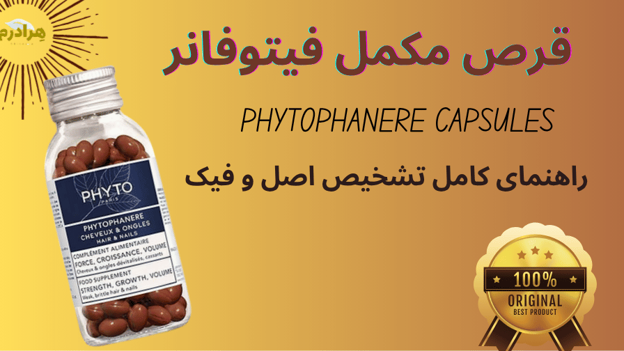اصل و فیک قرص فیتوفانر جدید