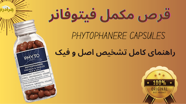 راهنمای قطعی تشخیص قرص فیتو فانر (PhytoPhanere) اصل و تقلبی: مراقب سلامتی مو و جیب خود باشید!