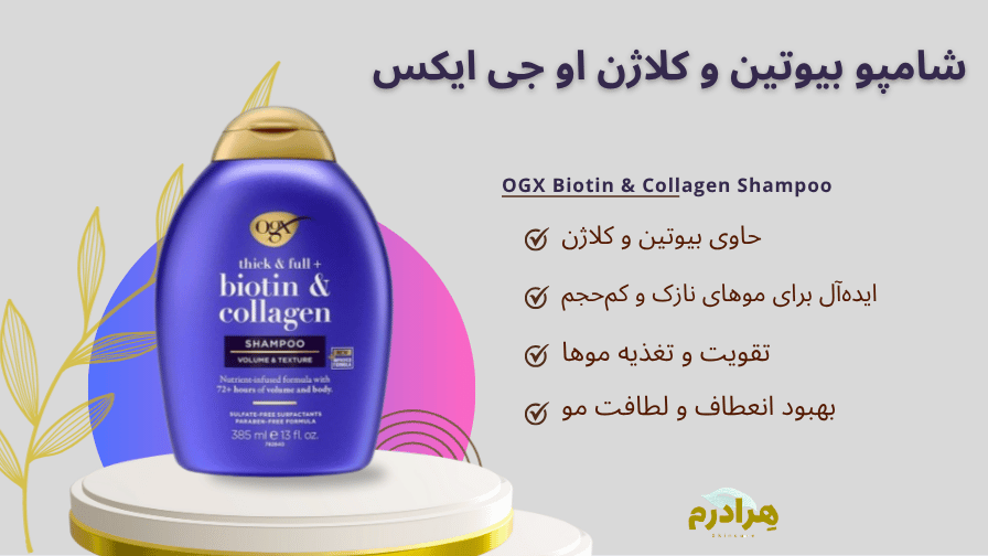 شامپو بیوتن و کلاژن او جی ایکس ogx