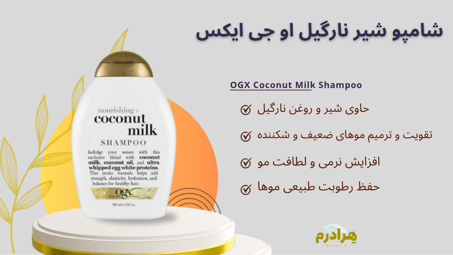 شامپو شیر نارگیل او جی ایکس