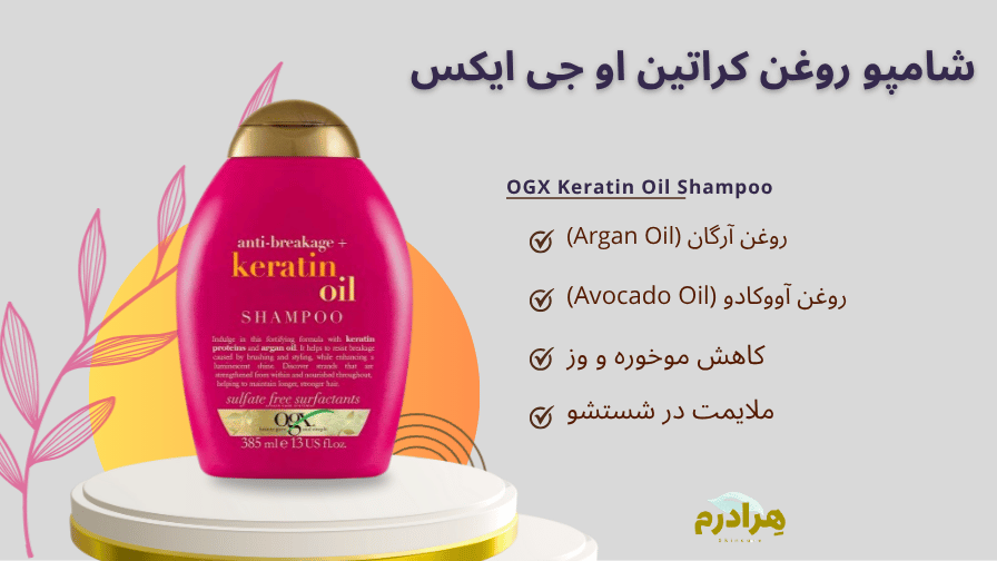 شامپو روغن کراتین او جی ایکس هرادرم