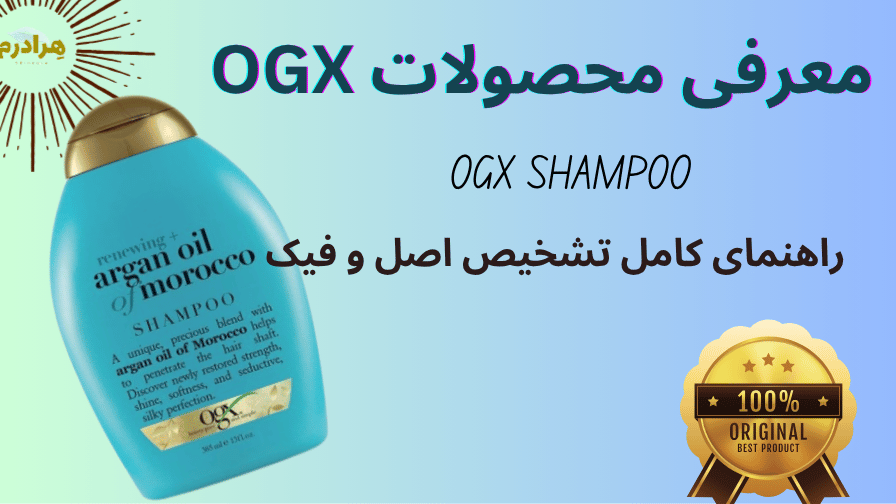 اصلو و فیک شامپو او جی ایکس OGX