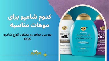 بهترین شامپوهای فاقد سولفات OGX برای هر نوع مو (آرگان، کراتین، بیوتین)