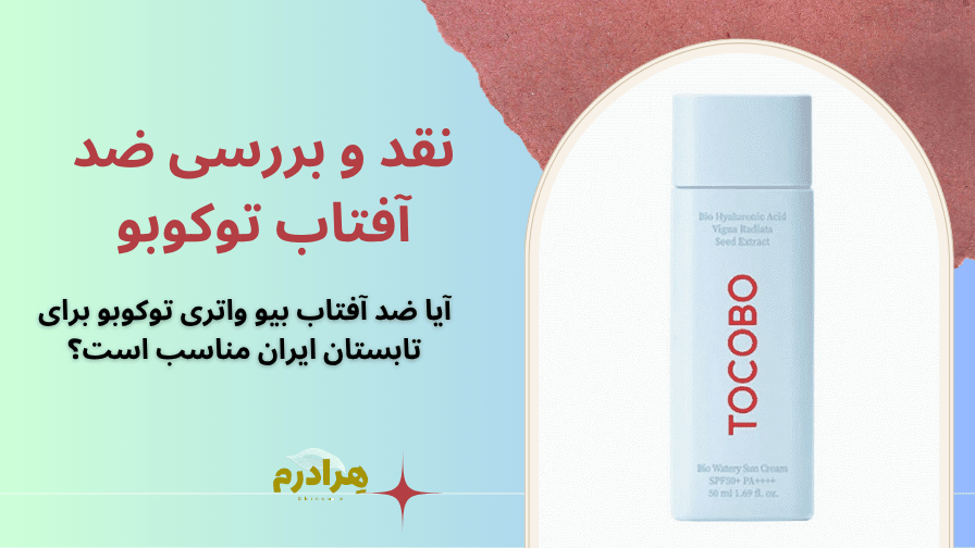 نقد ضد آفتاب توکوبو (TOCOBO Bio Watery)