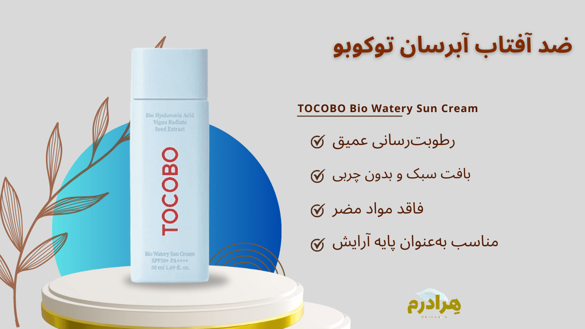 ضد آفتاب آبرسان فاقد چربی توکوبو کرمی