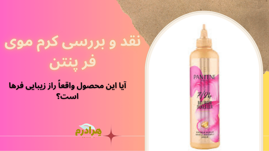 نقد و بررسی کرم موی فر پنتن