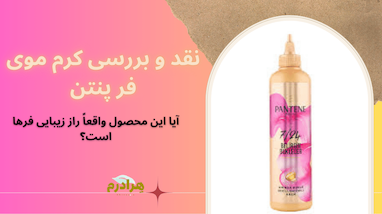 نقد و بررسی تخصصی: کرم موی پنتن مدل Pro-V برای موهای فر؛ آیا این محصول واقعاً راز زیبایی فرها است؟