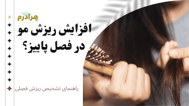 ریزش موی پاییزی؟ راهنمای کامل تشخیص ریزش فصلی از ریزش مزمن و مکمل‌های ضروری برای این فصل 🍂
