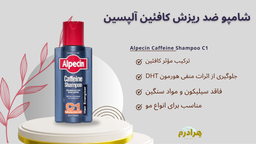 شامپو آلپسین کافسین سی وان
