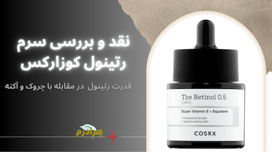 نقد و بررسی تخصصی: سرم رتینول روغنی ۰.۵% کوزارکس (COSRX The Retinol 0.5 Oil)؛ قدرت رتینول  در مقابله با چروک و آکنه