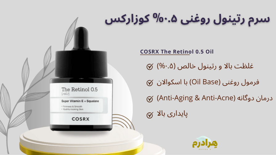 سرم رتینول روغنی کوزارکس هرادرم