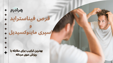 فیناستراید (خوراکی) و ماینوکسیدیل (موضعی)؛ آیا ترکیب این دو، درمان قطعی ریزش موی آندروژنیک است؟