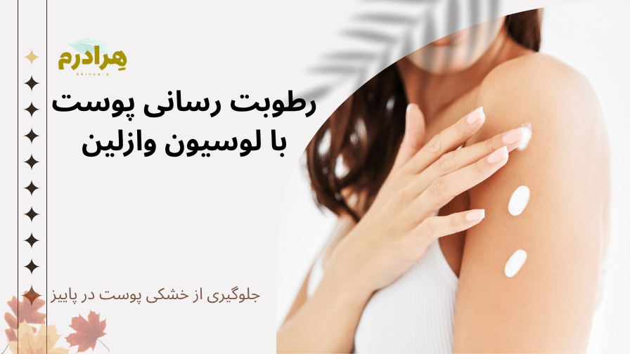 استفاده از لوسیون بدن وازلین هرادرم