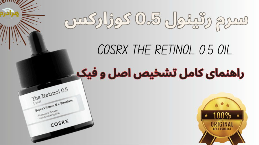 سرم رتینول کوزارکس اصل و فیک