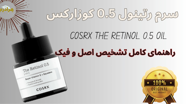 راهنمای جامع تشخیص سرم رتینول ۰.۵% کوزارکس اصل از تقلبی: از جعبه تا بافت محصول