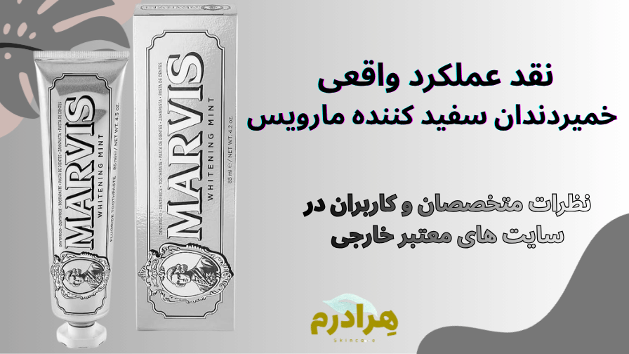 نقد خمیردندان سفید کننده مارویس