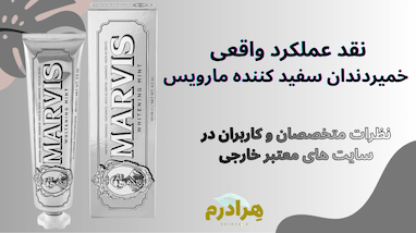 🦷 نقد و بررسی تخصصی خمیر دندان سفید کننده مارویس (Marvis Whitening Mint): لوکس ایتالیایی یا عملکرد واقعی؟
