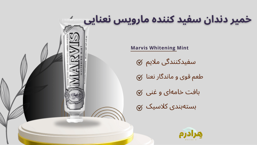 خمیر دندان سفید کننده نعنایی مارویس هرادرم