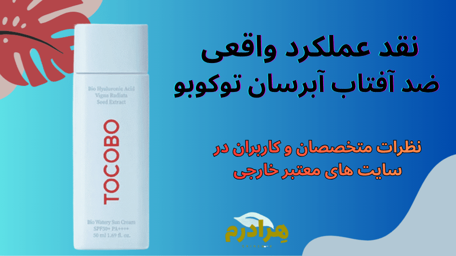 خرید ضد آفتاب آبرسان توکوبو کرمی هرادرم
