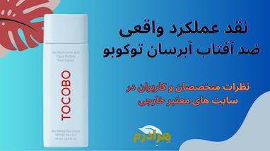 🌞 نقد تخصصی: ضد آفتاب آبرسان توکوبو (TOCOBO Bio Watery Sun Cream)؛ آیا بهترین ضد آفتاب سبک بازار است؟