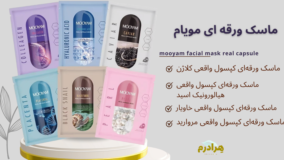ماسک ورقه ای مویام کلاژن و خاویار و هیالورنیک اسید و مروارید