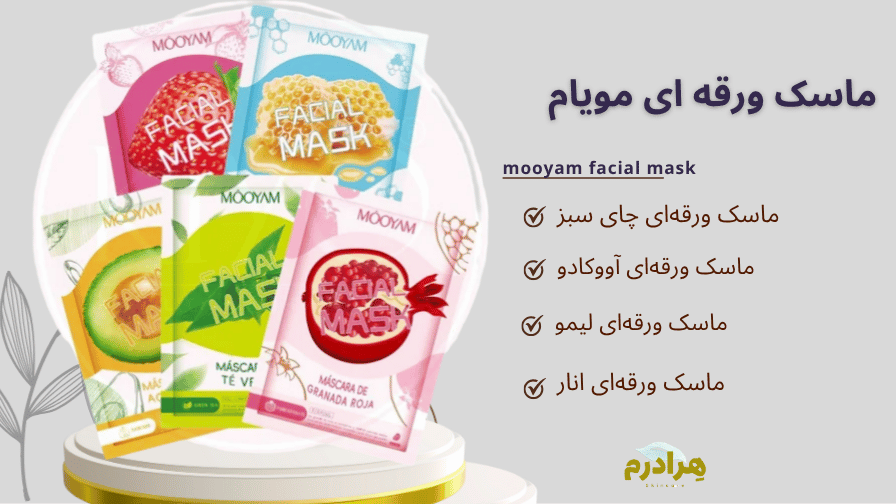 ماسک ورقه ای مویام