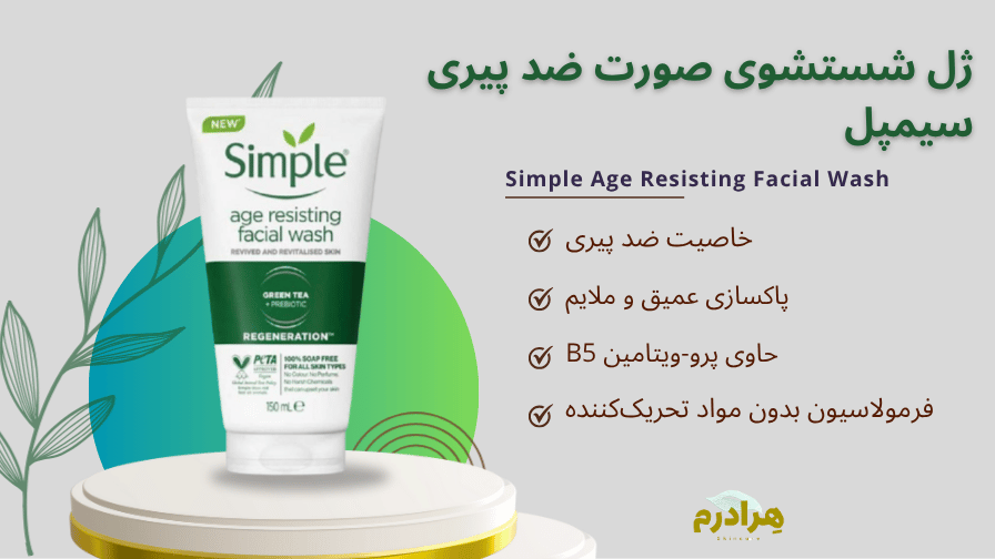 ژل شستشوی صورت ضد پیری سیمپل Age Resisting Facial Wash