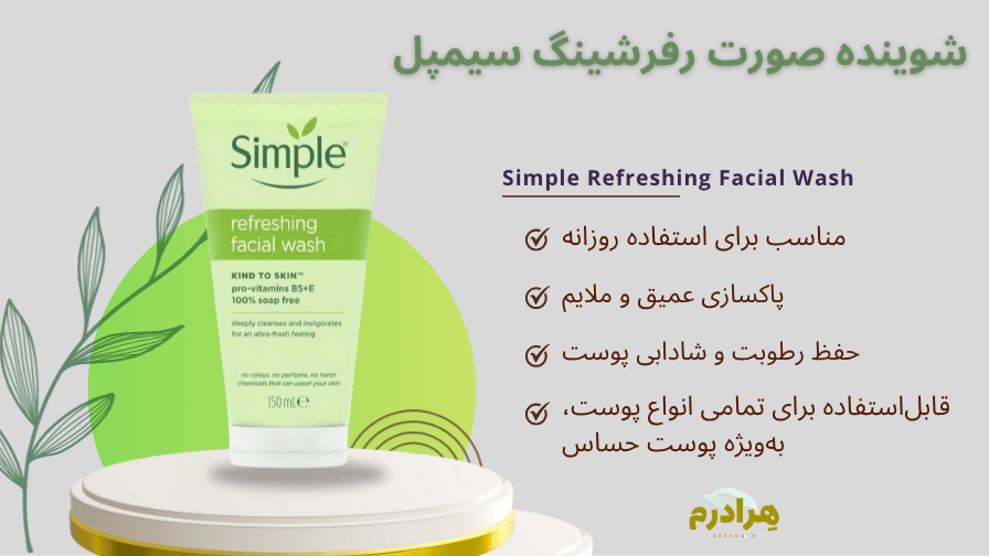شوینده صورت رفرشینگ سیمپل