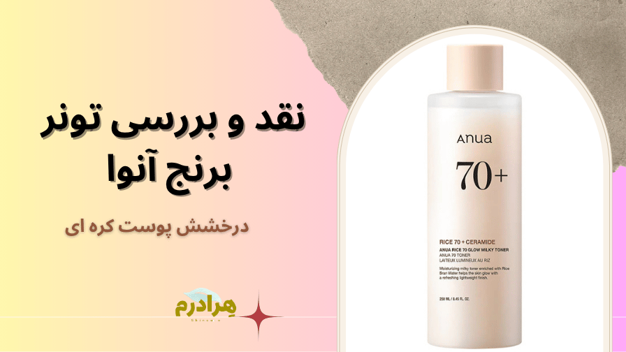 نقد و بررسی تونر برنج آنوا
