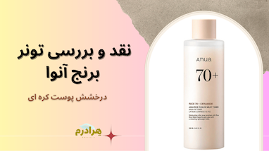 نقد و بررسی تخصصی تونر شیری برنج و سراماید آنوا Anua Rice 70+ Ceramide Glow Milky Toner