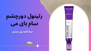 نقد و بررسی تخصصی: کرم دور چشم رتینول سه‌کاره سام بای می (Some By Mi Retinol Triple Action Eye Cream)