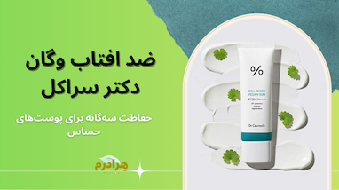 نقد و بررسی تخصصی: ضد آفتاب وگان سیکا ریجن دکتر سراکل (Dr. Ceuracle Cica Regen Vegan Sun)
