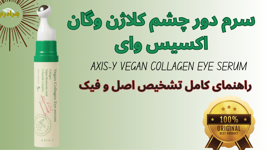 اصل و فیک سرم دور چشم کلاژن اکسیس وای