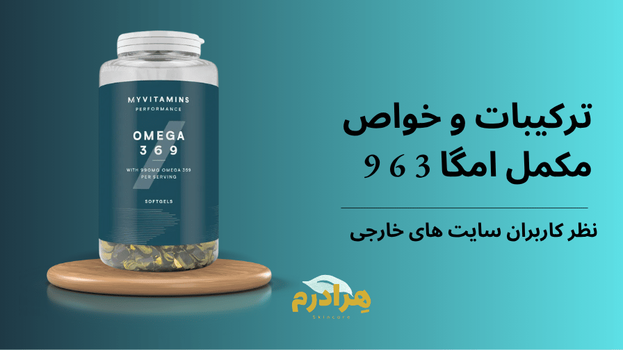 نقد و بررسی مکمل امگا 3 6 9