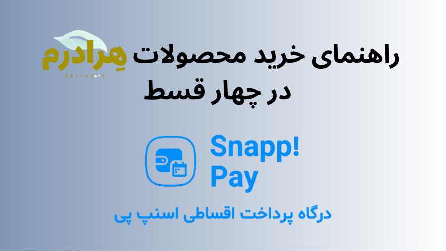 خرید قسطی محصولات مراقبت پوستی هرادرم