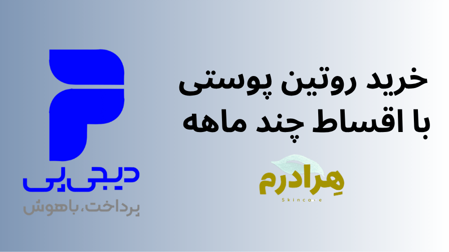 خرید قسطی محصولات پوستی دیجی پی هرادرم