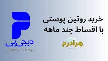 ارتقاء روتین مراقبت از پوست: خرید اقساطی محصولات هرادرم با سرویس دیجی‌پی