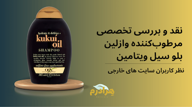 نقد و بررسی تخصصی شامپو آبرسان و ضد وز او جی ایکس مدل روغن کوکویی OGX Hydrate + Defrizz Kukui Oil