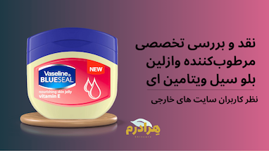 نقد و بررسی تخصصی مرطوب‌کننده وازلین بلو سیل ویتامین E (Vaseline Intensive Care Blue Seal Vitamin E)