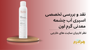 💦 نقد و بررسی تخصصی: اسپری آب چشمه معدنی گرم اون (Avène Thermal Spring Water)