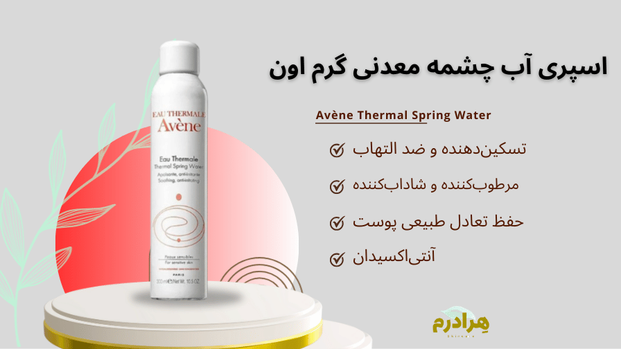 خرید اسپری آب اول قسطی هرادرم