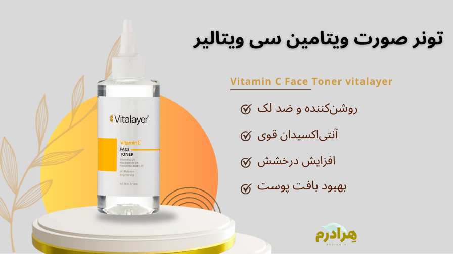 خرید قسطی تونر ویتامین سی ویتالیر