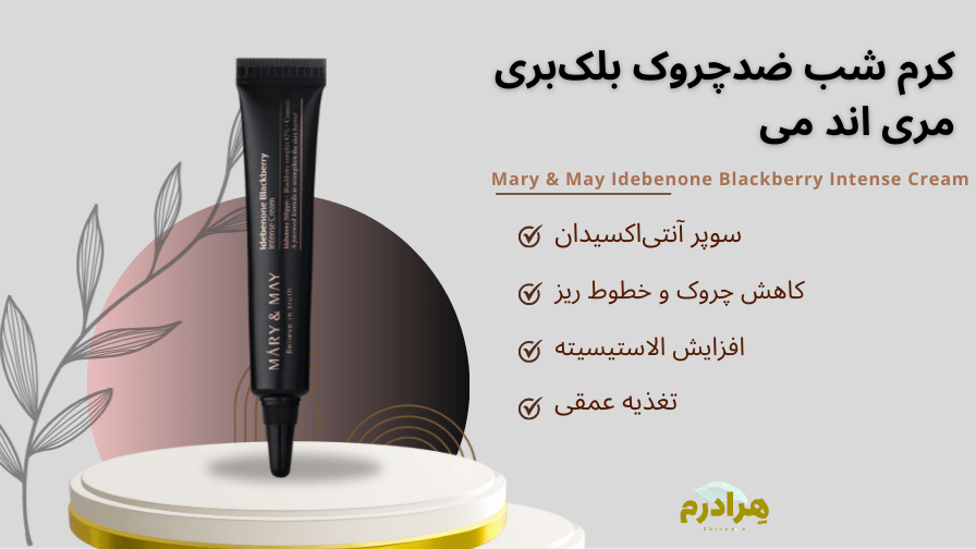 خرید کرم ضد چروک بلک بری مری اند می قسطی هرادرم