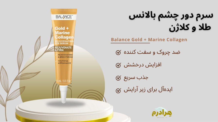 خرید قسطی سرم دور چشم بالانس طلا و کلاژن هرادرم