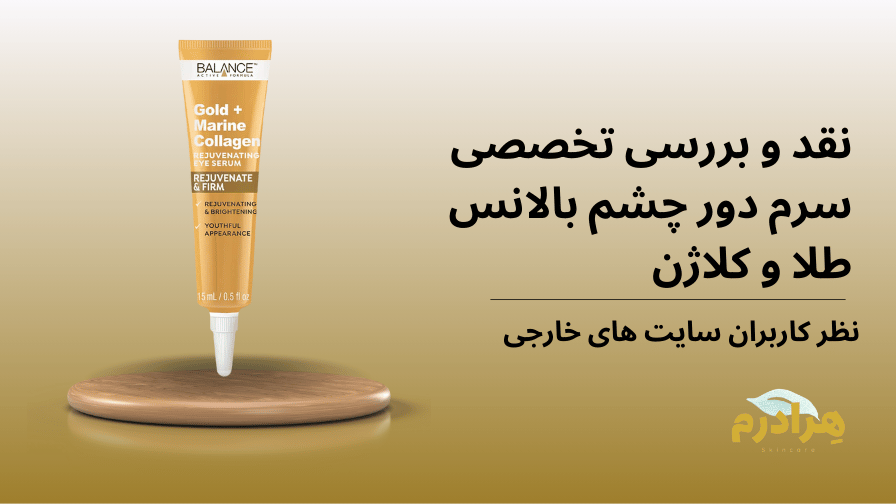 نقد و بررسی و استفاده از سرم دور چشم طلا و کلاژن بالانس
