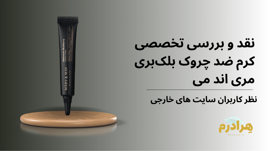 نقد و بررسی کرم ضد چروک مری اند می بلک بری