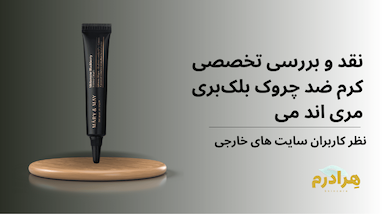 🔬 نقد تخصصی: کرم اینتنس ایدبنون بلک‌بری مری اند می و قدرت بی‌رقیب آنتی‌اکسیدانی (Mary & May Idebenone Blackberry Intense Cream)