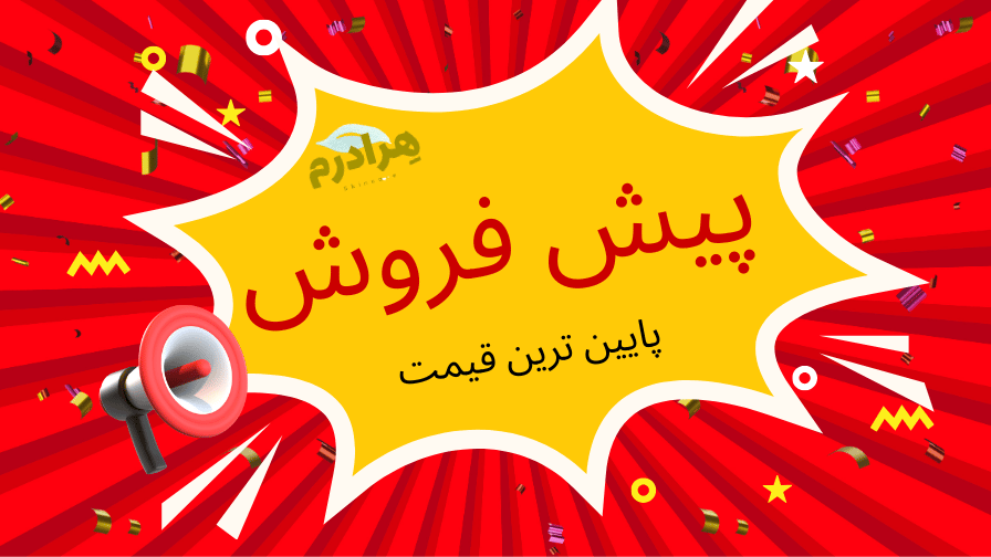 پیش فروش محصولات آرایشی و بهداشتی هرادرم